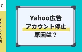 Yahoo広告アカウント停止原因は？